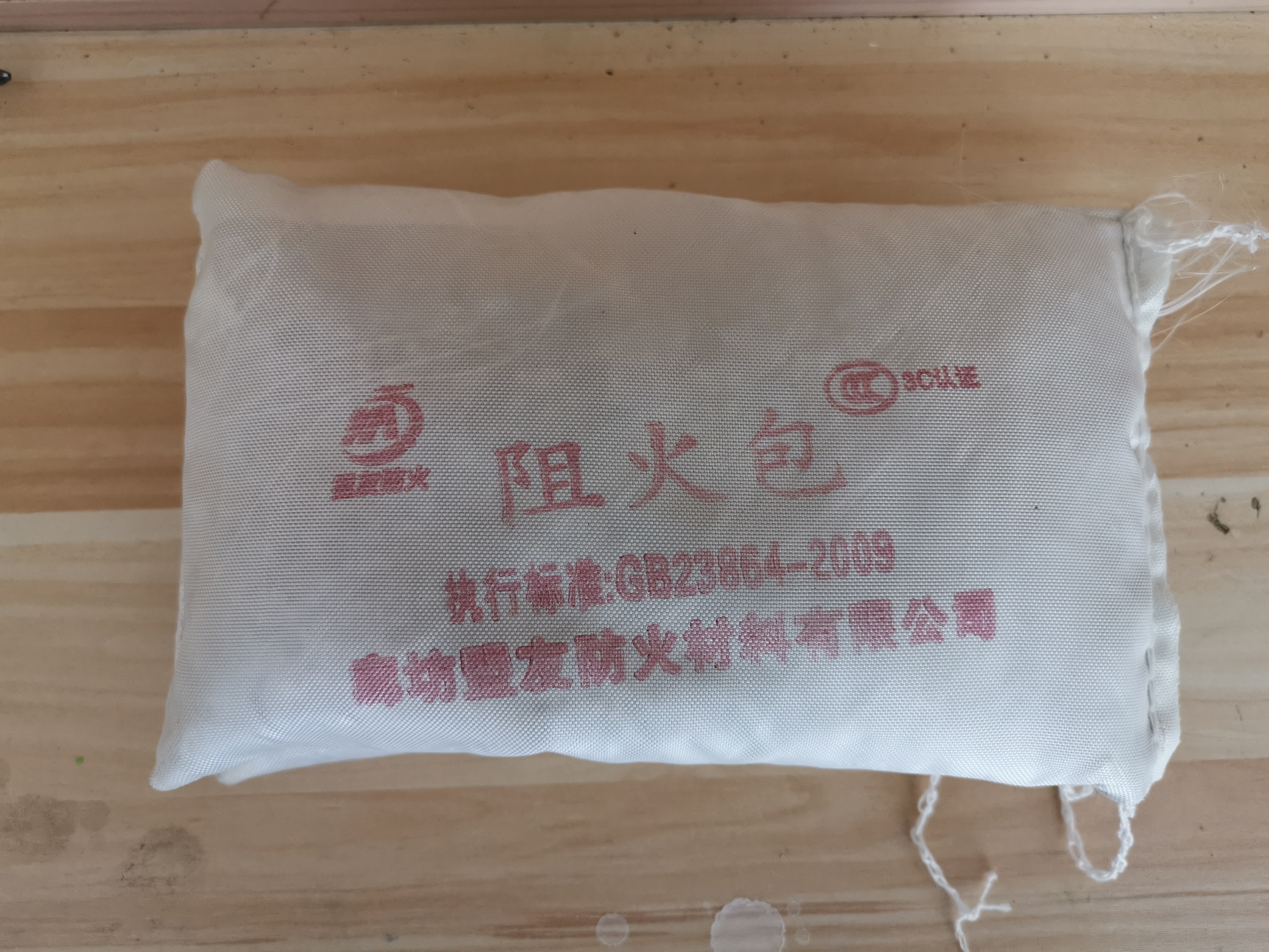 防火包