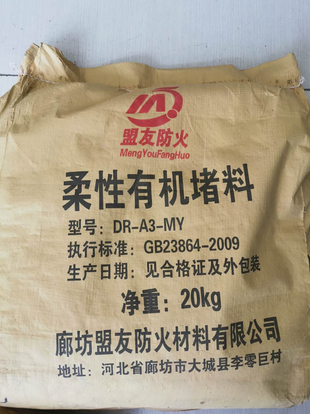 柔性有機堵料